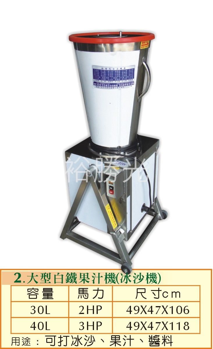 大型白鐵果汁機(冰沙機) - 裕勝光食品機器有限公司