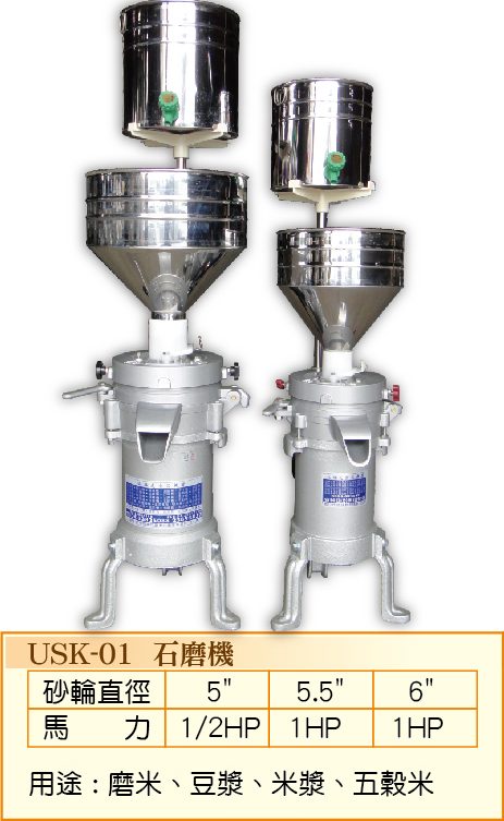 石磨機 USK-01