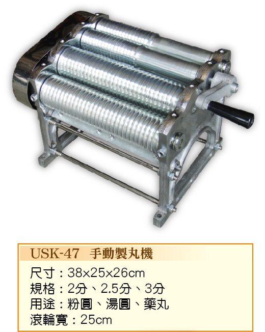 手動藥丸機USK-47 - 裕勝光食品機器有限公司
