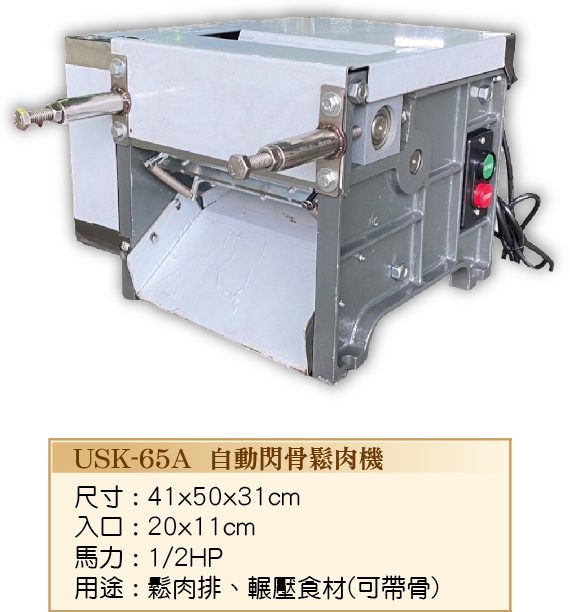 97自動閃骨鬆肉機USK-65A