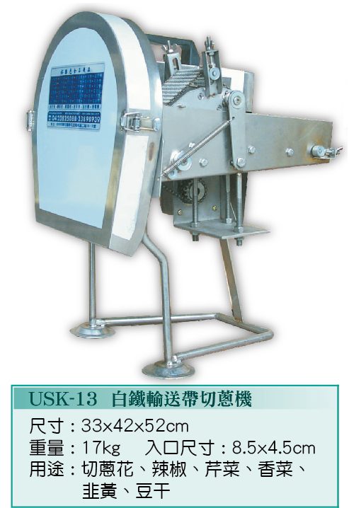 切蔥機USK-13 - 裕勝光食品機器有限公司