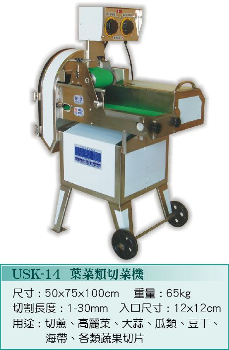 葉菜類切菜機USK-14 - 裕勝光食品機器有限公司