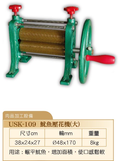 魷魚壓花機-大USK-109 - 裕勝光食品機器有限公司
